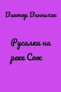 Русалка на реке Сож