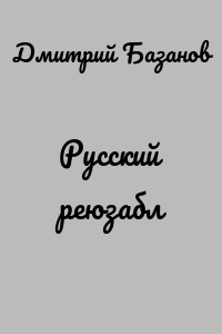 Русский реюзабл