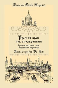 Русский язык как иностранный. Русские рассказы для перевода и пересказа. Книга 2 (уровни В2 – С2)
