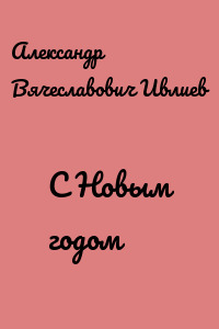 С Новым годом