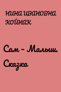 Сам – Малыш. Сказка