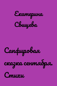 Сапфировая сказка сентября. Стихи
