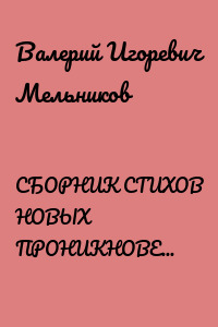 СБОРНИК СТИХОВ НОВЫХ ПРОНИКНОВЕНИЙ СЛОВОЗНАНИЙ – VIII