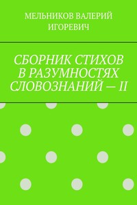 СБОРНИК СТИХОВ В РАЗУМНОСТЯХ СЛОВОЗНАНИЙ – II