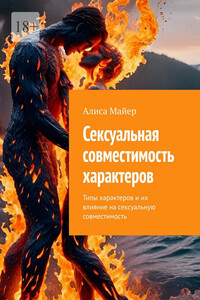 Сексуальная совместимость характеров. Типы характеров и их влияние на сексуальную совместимость