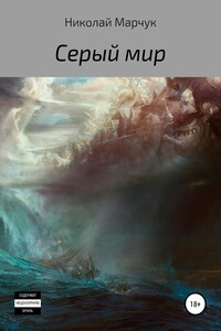 Серый мир