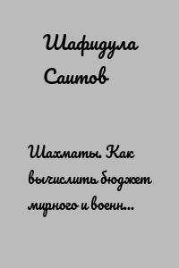 Шахматы. Как вычислить бюджет мирного и военного времени?