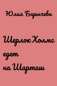 Шерлок Холмс едет на Шарташ