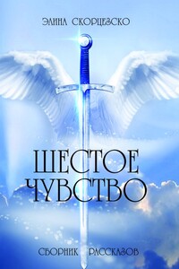 Шестое чувство. Сборник рассказов