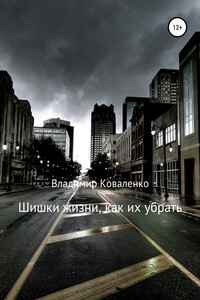 Шишки жизни, как их убрать