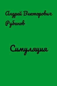 Симуляция