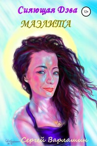 Сияющая Дэва Маэлита
