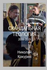Скандальная теология. 2016—2019