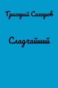 Сладчайший