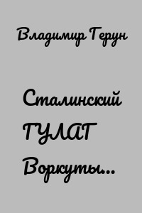 Сталинский ГУЛАГ Воркуты…