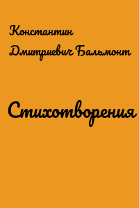 Стихотворения