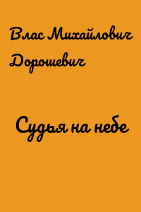 Судья на небе