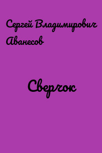 Сверчок