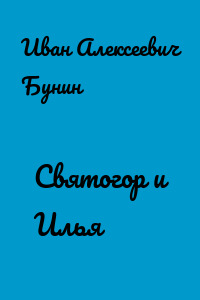 Святогор и Илья