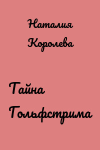 Тайна Гольфстрима