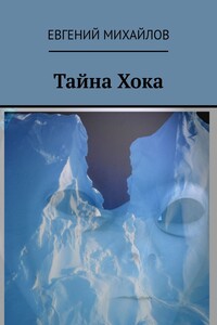 Тайна Хока