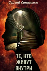 Те, кто живут внутри