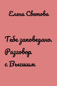 Тебе заповедано. Разговор с Высшим