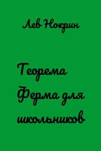 Теорема Ферма для школьников