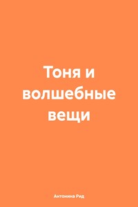 Тоня и волшебные вещи