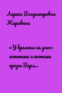 «У времени на дне»: эстетика и поэтика прозы Варлама Шаламова. Монография
