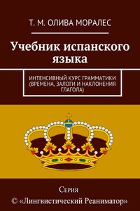 Учебник испанского языка. Интенсивный курс грамматики (времена, залоги и наклонения глагола)