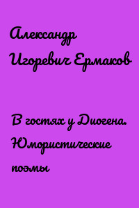 В гостях у Диогена. Юмористические поэмы