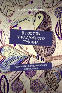 В гостях у радужного тукана. Идеи латиноамериканского настроения
