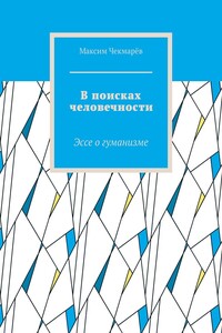 В поисках человечности. Эссе о гуманизме