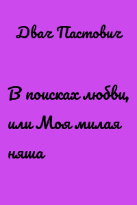 В поисках любви, или Моя милая няша