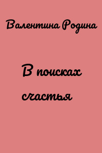 В поисках счастья
