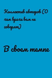 В своем темпе
