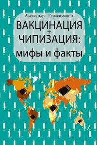 Вакцинация + чипизация: мифы и факты