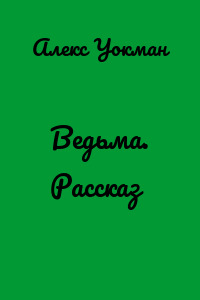 Ведьма. Рассказ