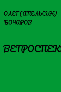 ВЕТРОСПЕКТИВА