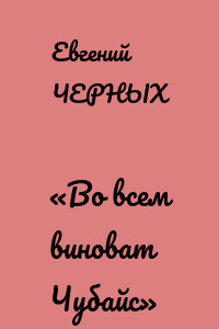 «Во всем виноват Чубайс»