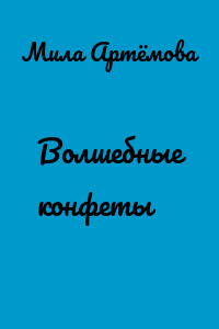 Волшебные конфеты