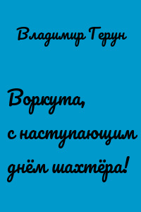 Воркута, с наступающим днём шахтёра!