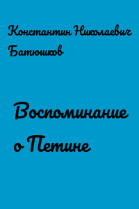 Воспоминание о Петине