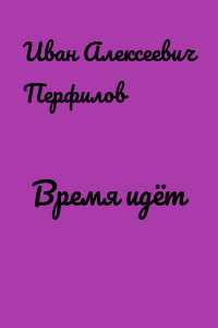 Время идёт