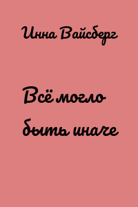 Всё могло быть иначе