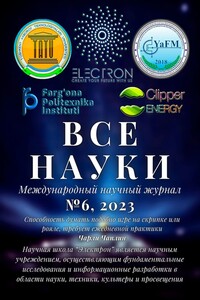 Все науки. №6, 2023. Международный научный журнал