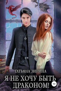Я не хочу быть драконом!