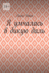 Я умчалась в дикую даль