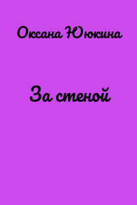 За стеной